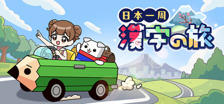 日本一周漢字の旅