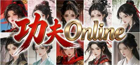 功夫Online