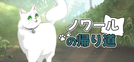 Cover art from ノワールの帰り道