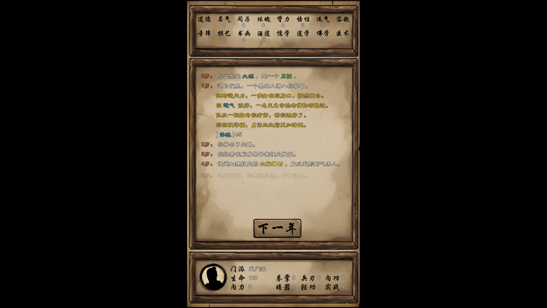 大侠改命传 screenshot 2
