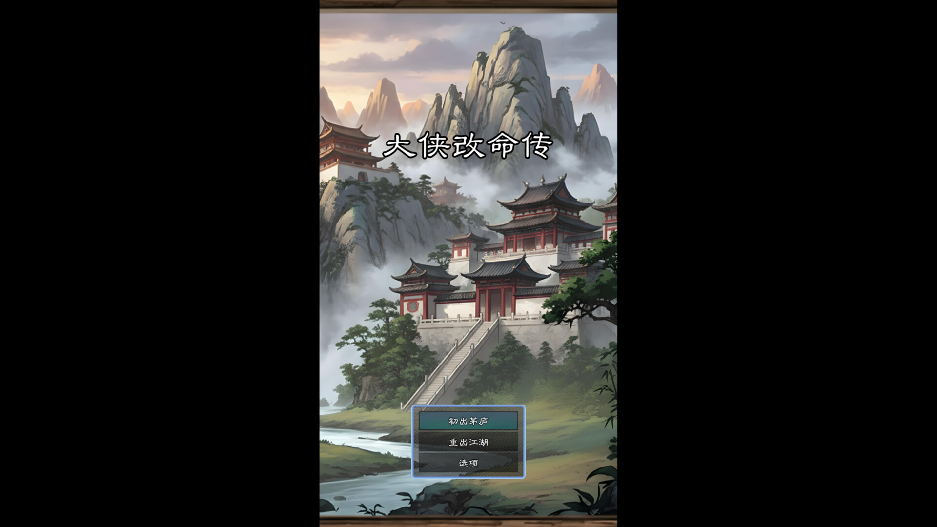 大侠改命传 screenshot 4