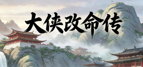 Cover art from 大侠改命传