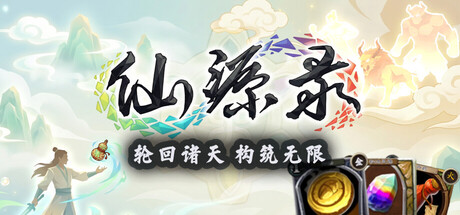 仙源录