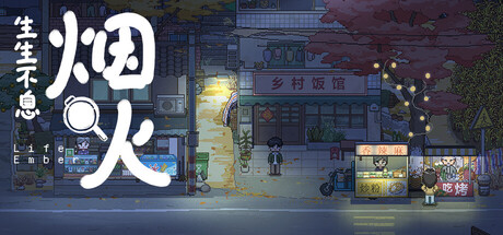 Cover art from 生生不息：烟火