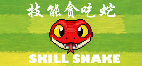 Cover art from 技能贪吃蛇 , Skill Snake