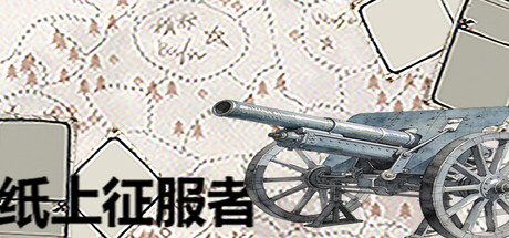 Cover art from 纸上征服者