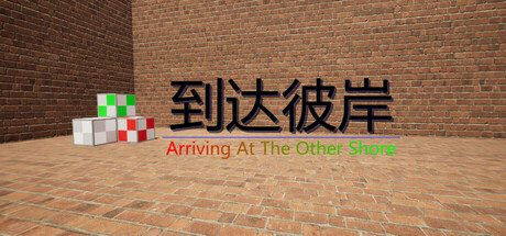 到达彼岸