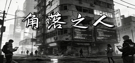 角落之人