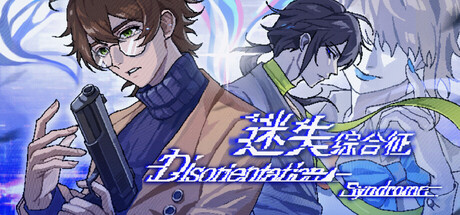 Cover art from 迷失综合征 Disorientation Syndrome
