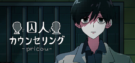 Cover art from 囚人カウンセリング