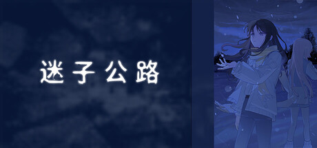 Cover art from 迷子公路