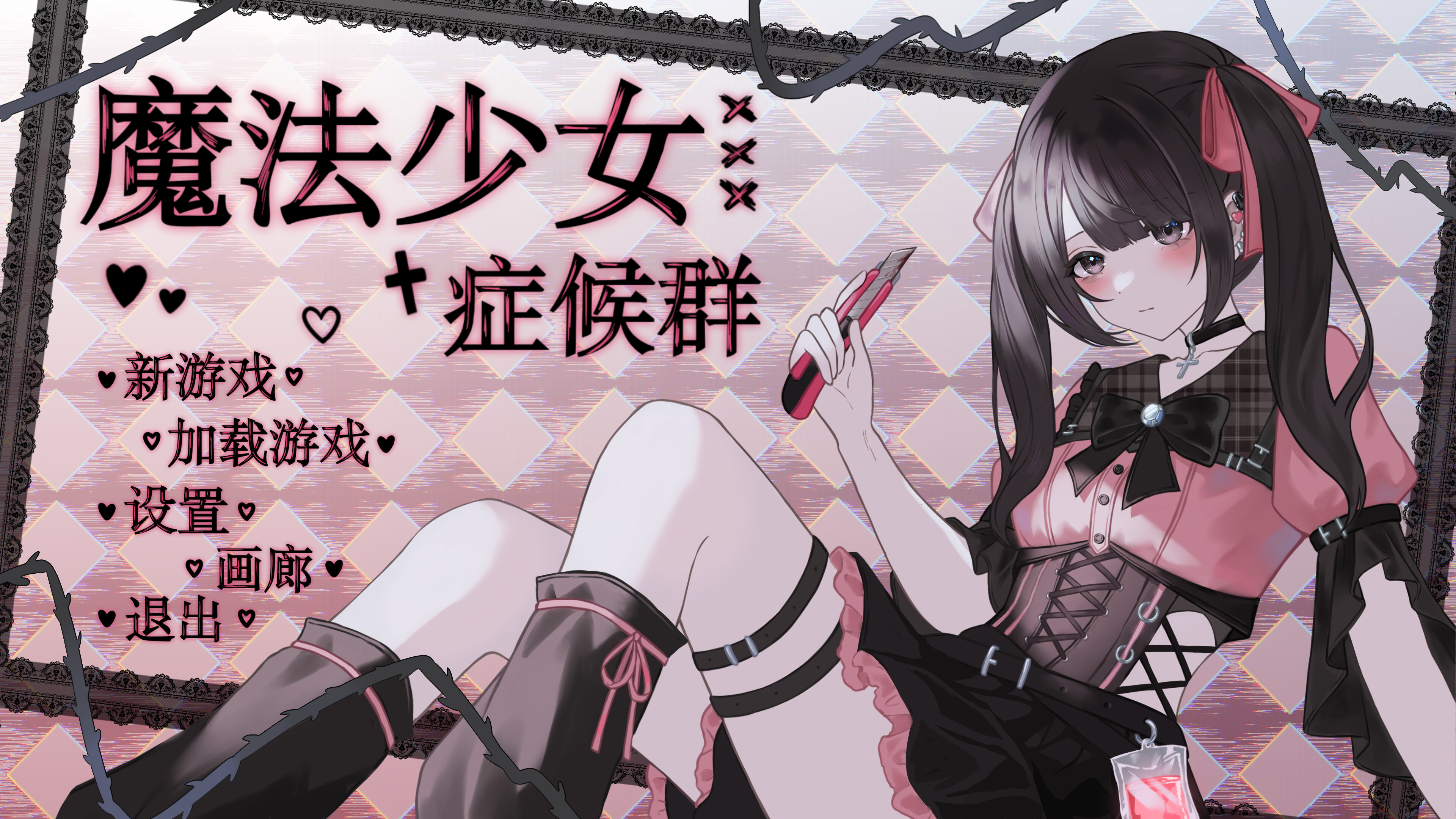 魔法少女症候群 screenshot 5