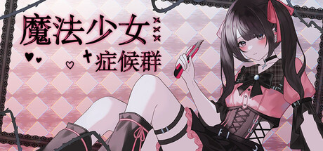Cover art from 魔法少女症候群