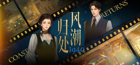 Cover art from 风潮归处1940
