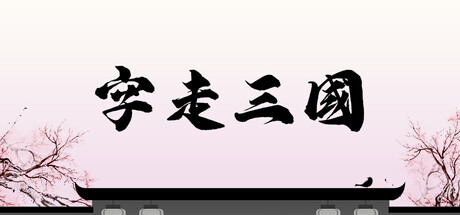 Cover art from 字走三国