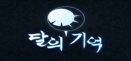 Cover art from 달의 기억
