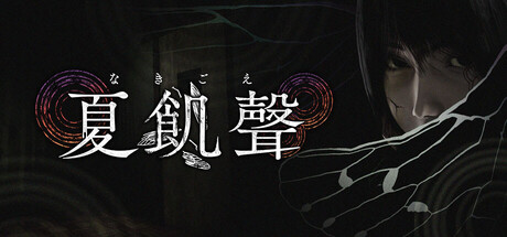 Cover art from 夏飢聲（なきごえ）