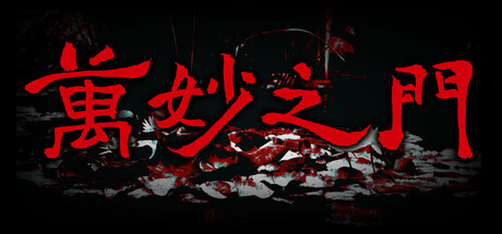 Cover art from 万妙之门