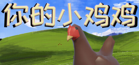 Cover art from 你的小鸡鸡