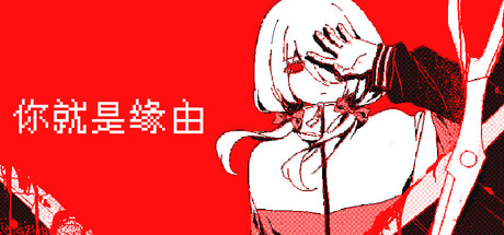Cover art from 你就是缘由