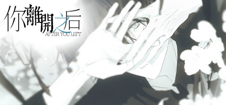 Cover art from 你离开之后