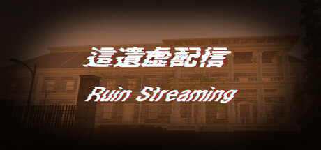 Cover art from 這遺虚配信