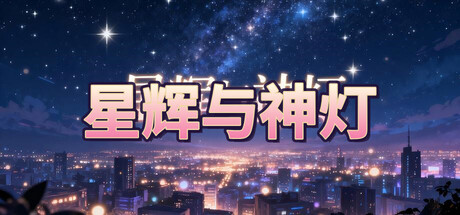 Cover art from 星辉与神灯
