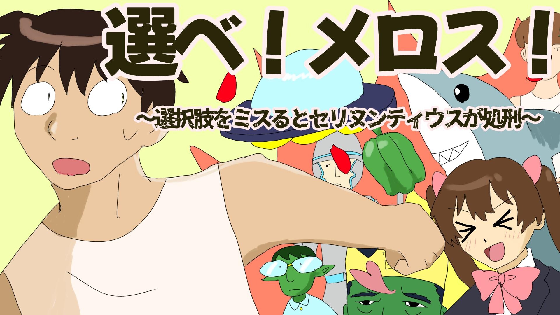 選べ！メロス！～選択肢をミスるとセリヌンティウスが処刑～ screenshot 1