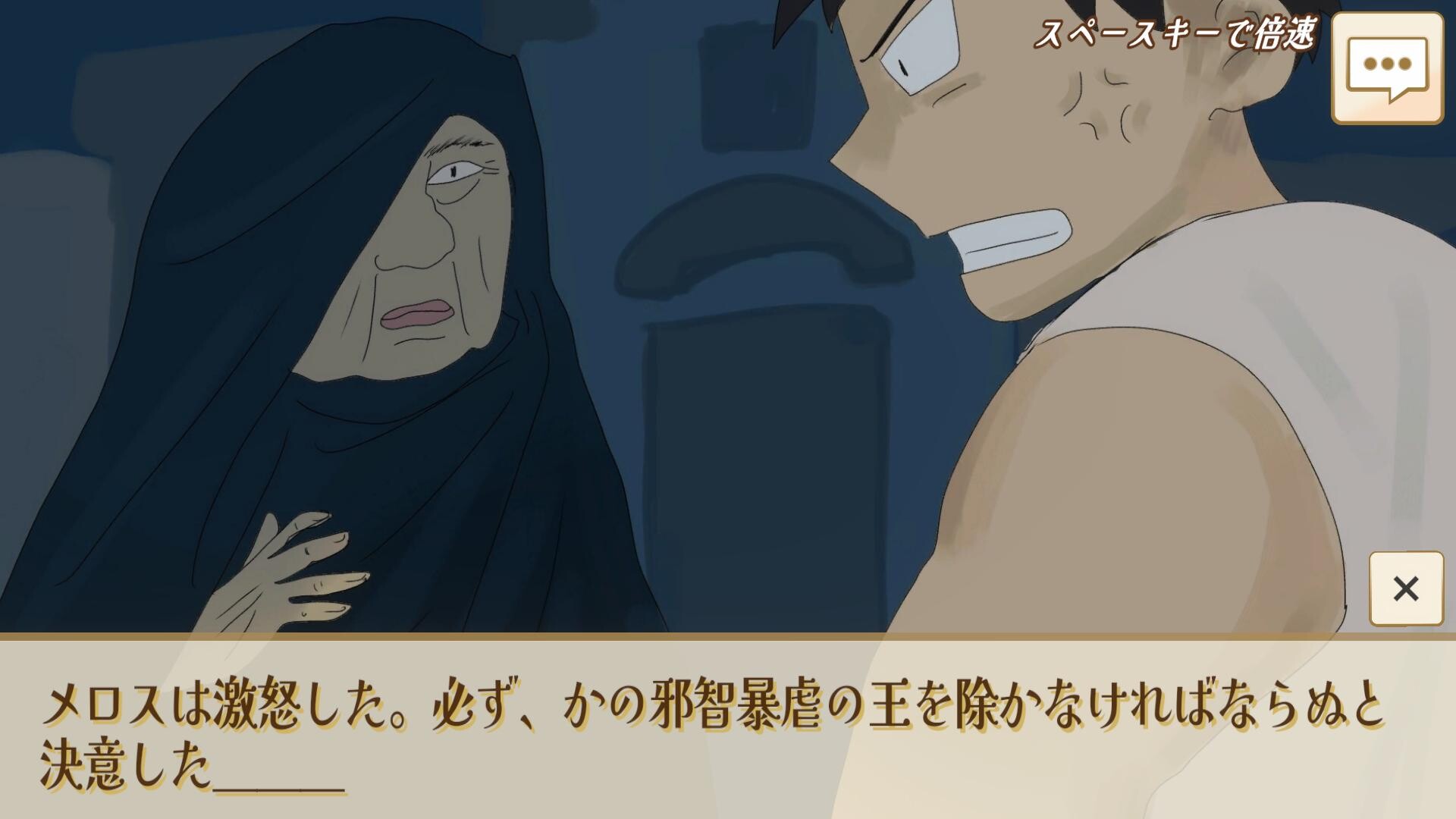 選べ！メロス！～選択肢をミスるとセリヌンティウスが処刑～ screenshot 2