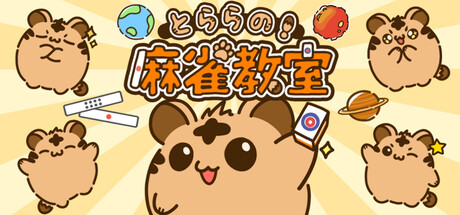 とららの麻雀教室