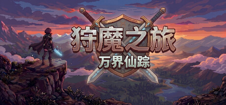 狩魔之旅：万界仙踪