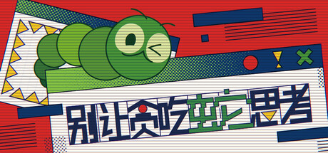 Cover art from 别让贪吃蛇思考