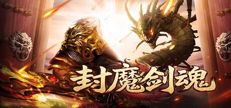 封魔剑魂