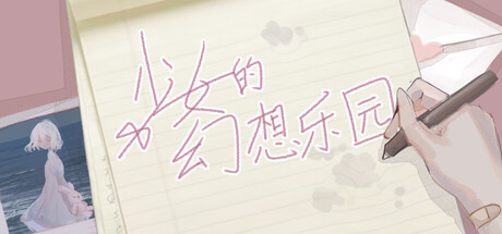 Cover art from 少女的幻想乐园