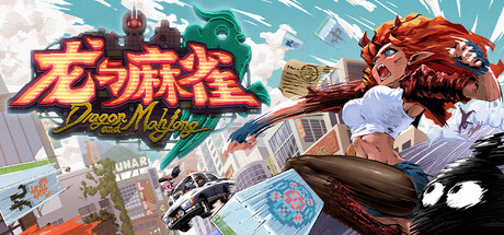 龙与麻雀 Dragon & Mahjong