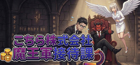 Cover art from こちら株式会社魔王軍接待課
