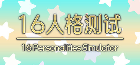 16 Personalities Simulator