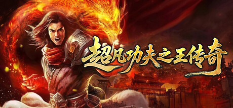 超凡功夫之王传奇