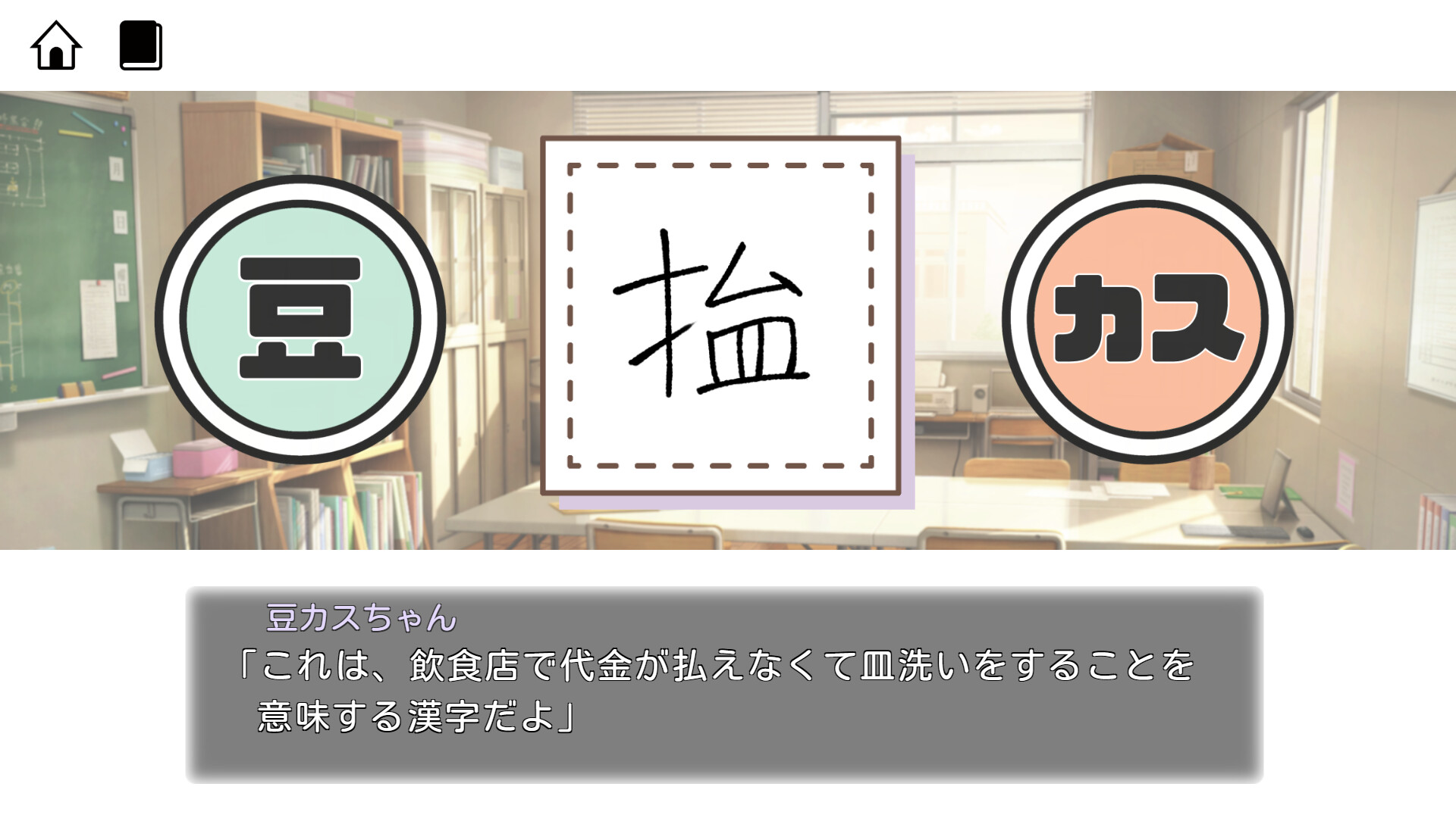 豆カスちゃん ～豆知識とカスみたいな嘘をランダムに語る少女～ screenshot 3