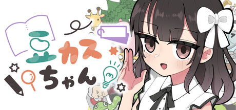 Cover art from 豆カスちゃん ～豆知識とカスみたいな嘘をランダムに語る少女～