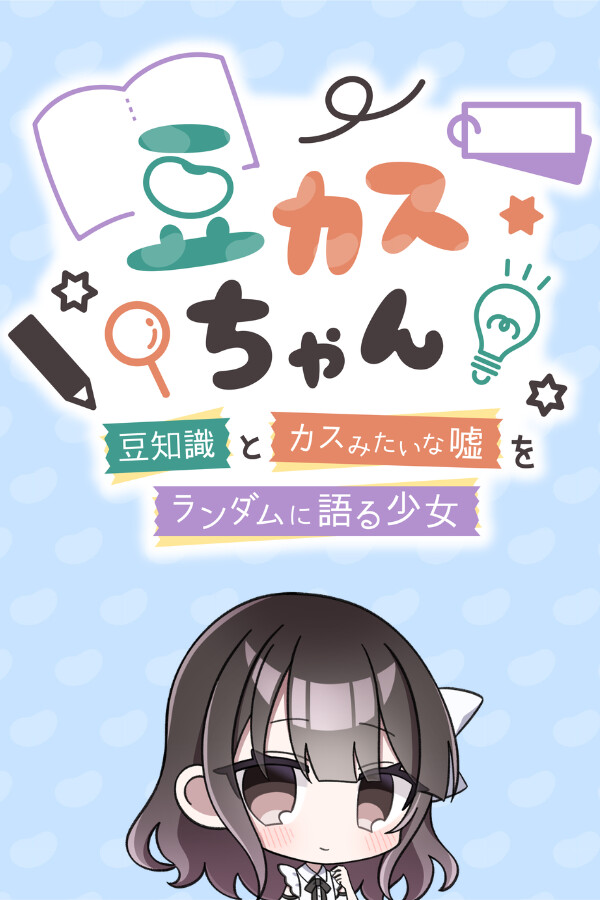 豆カスちゃん ~豆知識とカスみたいな嘘をランダムに語る少女~