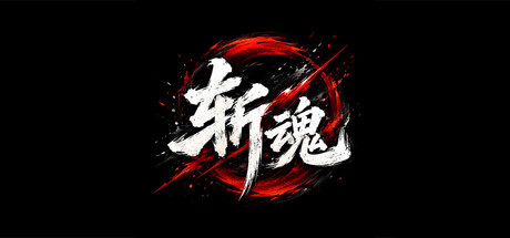 斩魂