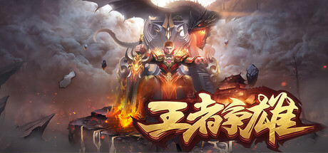 Cover art from 王者争雄