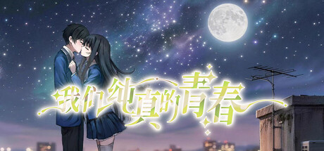 Cover art from 我们纯真的青春 Our innocent youth