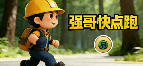 Cover art from 强哥快点跑