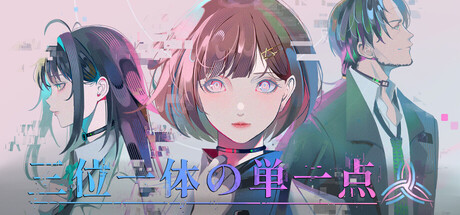 Cover art from 三位一体の単一点