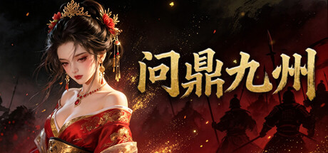 Cover art from 问鼎九州
