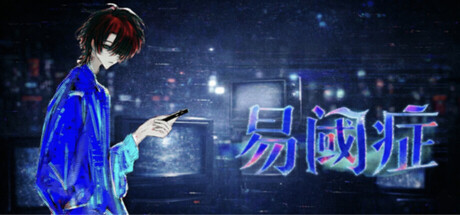 Cover art from 易阈症