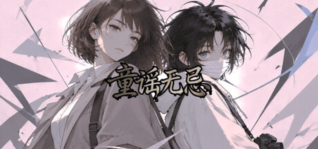Cover art from 童谣无忌