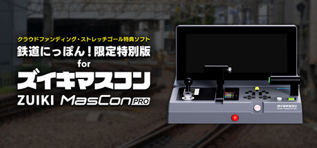 【クラウドファンディング・ストレッチゴール特典ソフト】鉄道にっぽん!限定特別版 for ズイキマスコンPRO